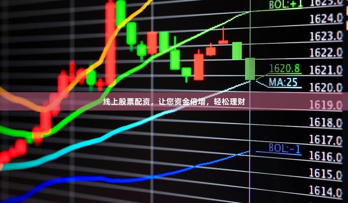 线上股票配资，让您资金倍增，轻松理财