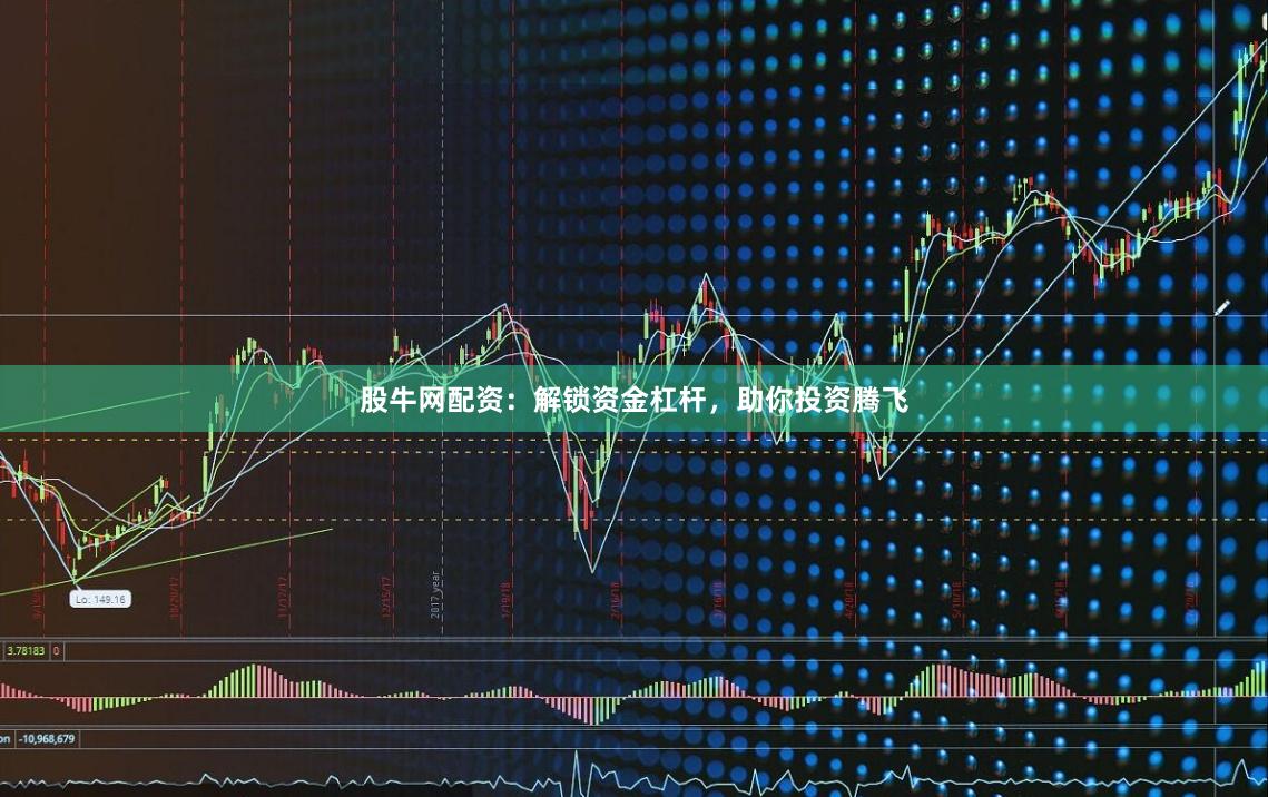 股牛网配资：解锁资金杠杆，助你投资腾飞