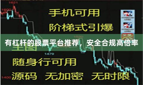 有杠杆的股票平台推荐，安全合规高倍率