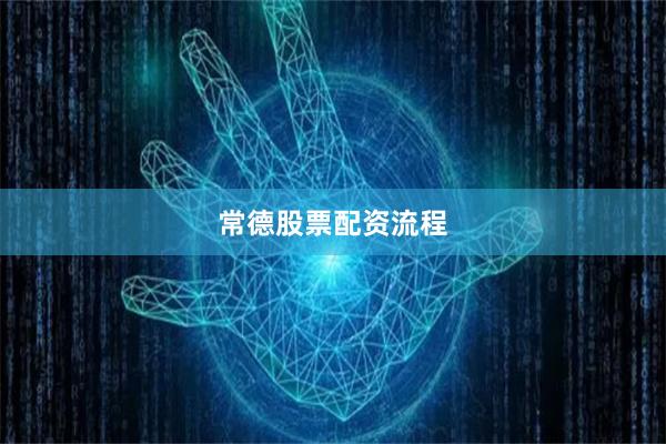 常德股票配资流程