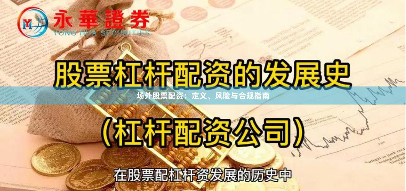 场外股票配资：定义、风险与合规指南