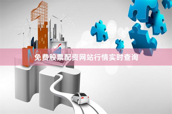 免费股票配资网站行情实时查询
