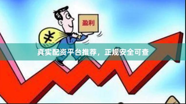 真实配资平台推荐，正规安全可查