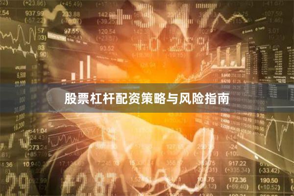 股票杠杆配资策略与风险指南