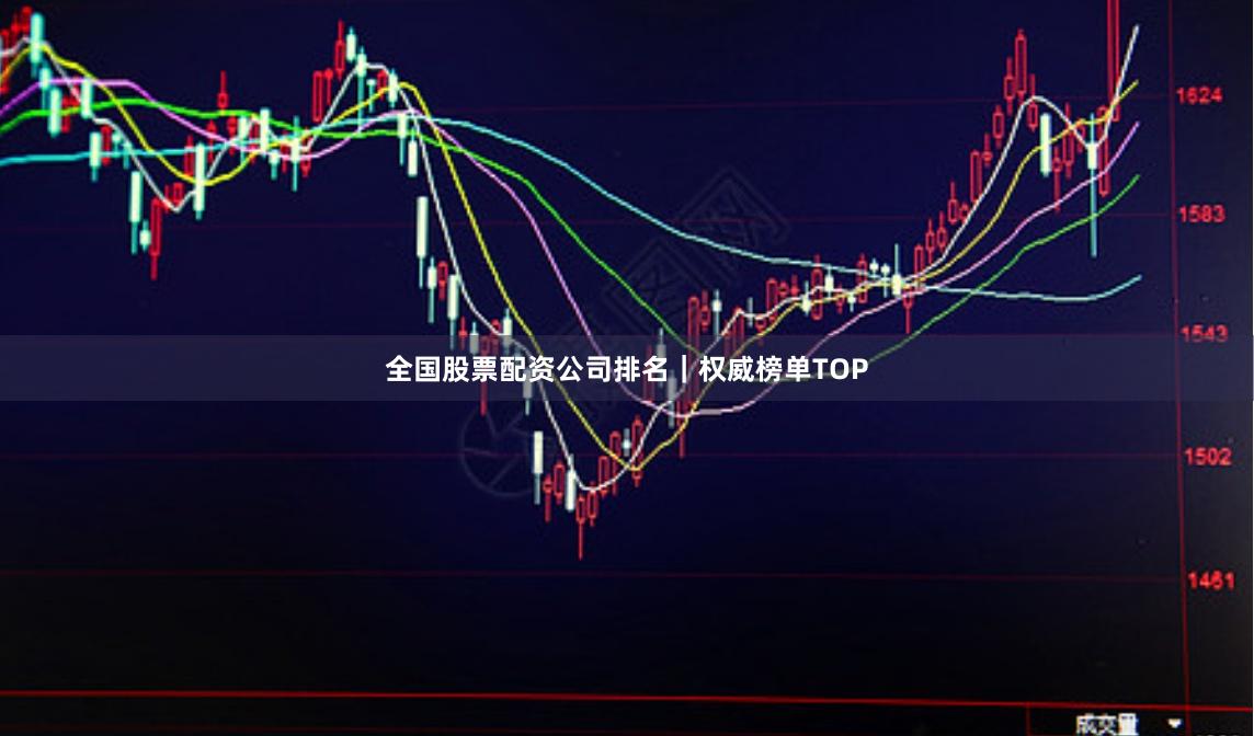 全国股票配资公司排名｜权威榜单TOP