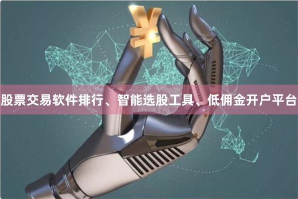 股票交易软件排行、智能选股工具、低佣金开户平台