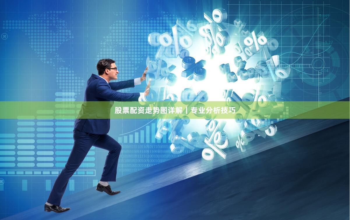 股票配资走势图详解｜专业分析技巧