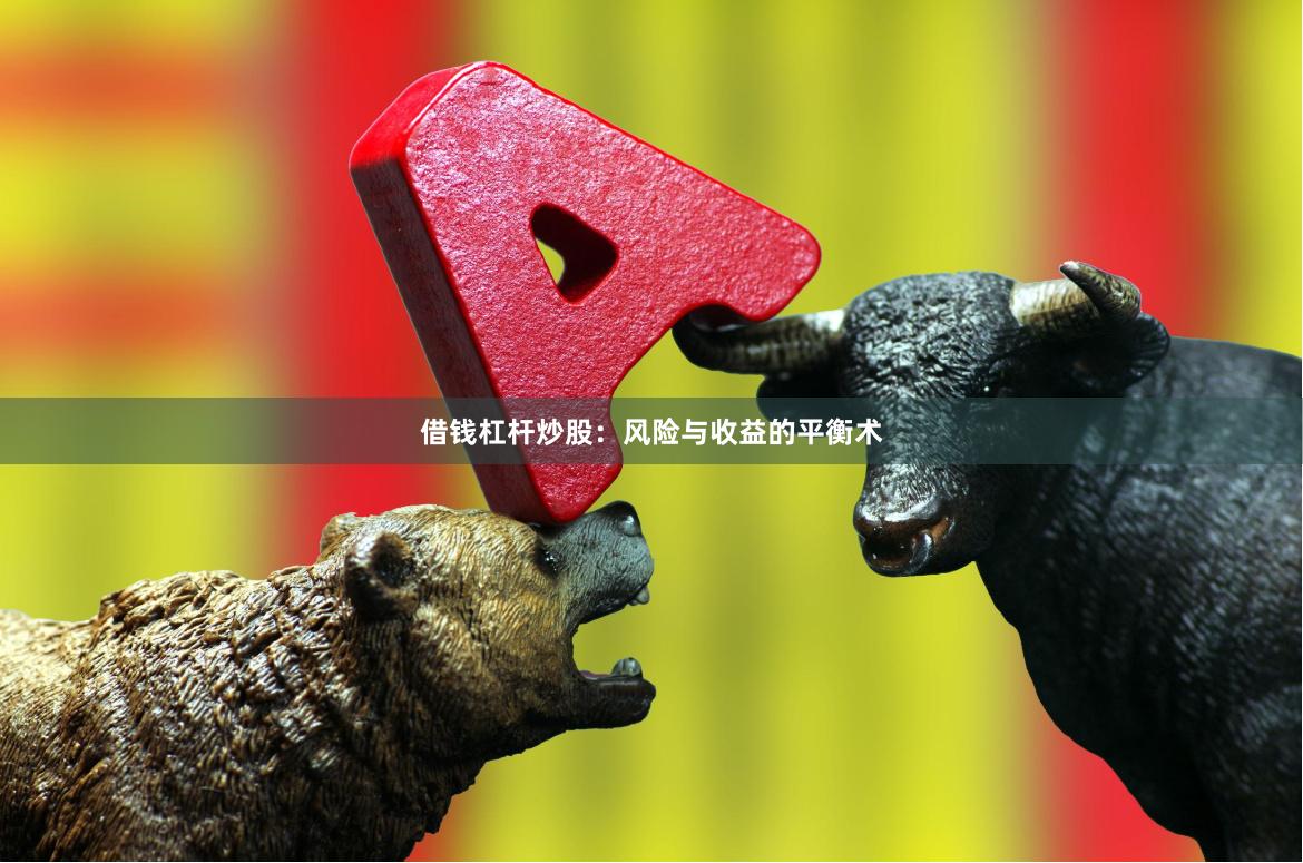 借钱杠杆炒股：风险与收益的平衡术